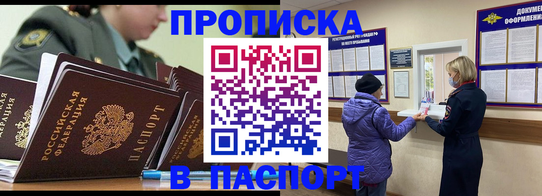 прописка для работы в Благовещенске